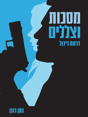 cover image of מסיכות וצללים